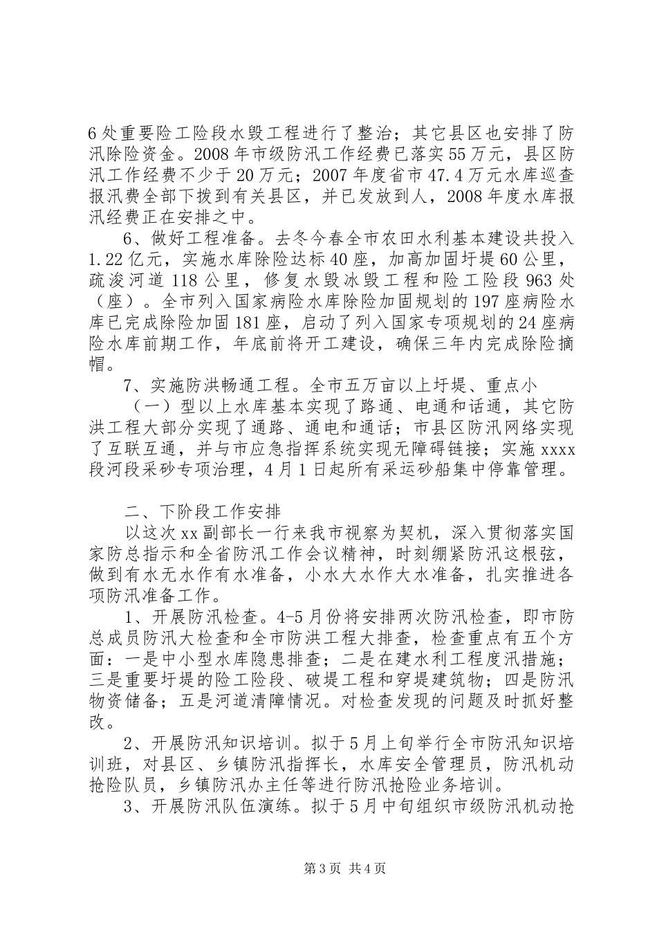 市防汛工作汇报_第3页