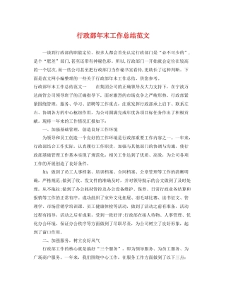 行政部年末工作总结范文 