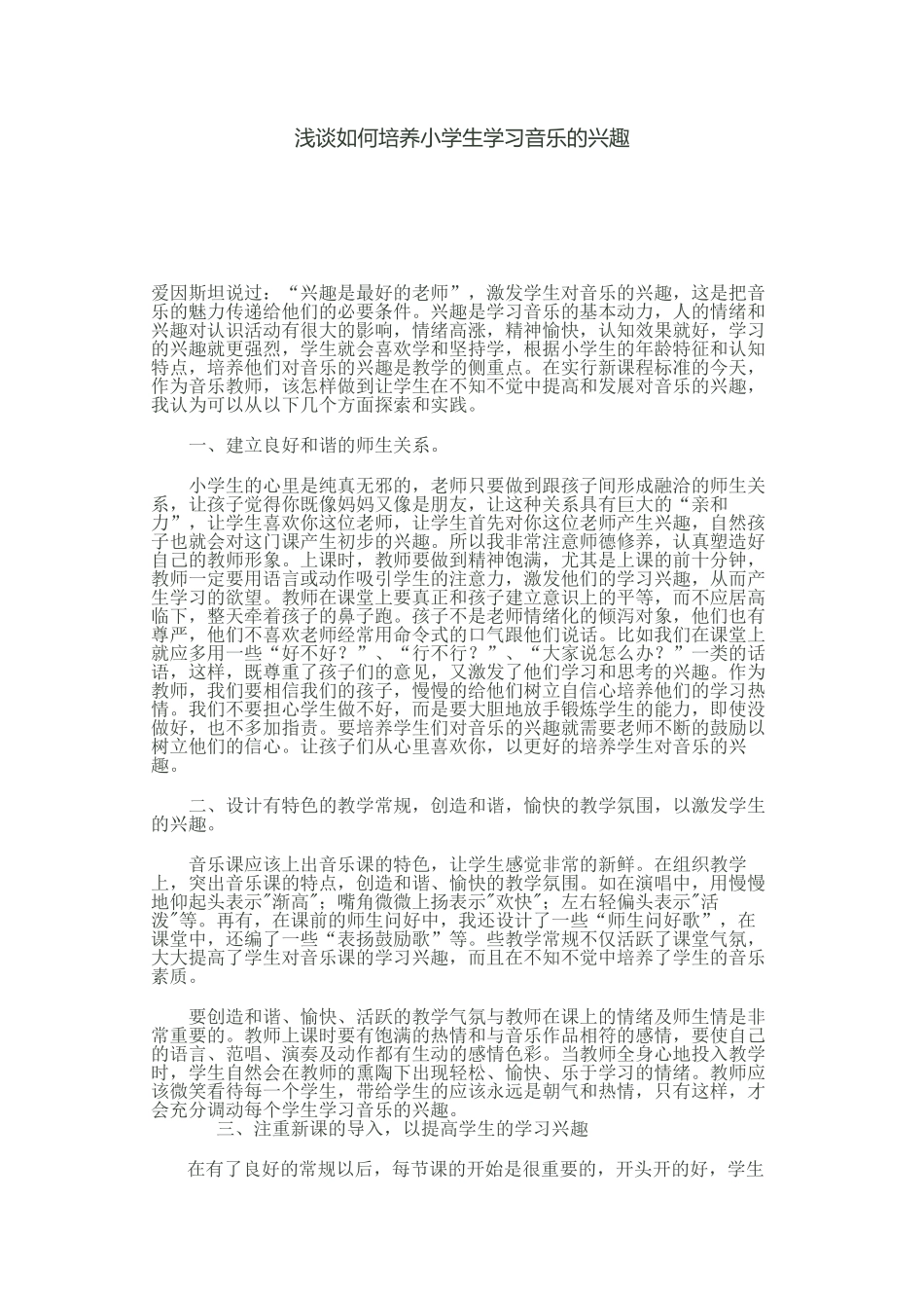 浅谈如何培养小学生学习音乐的兴趣_第1页