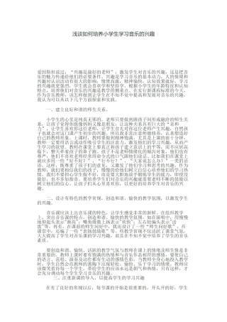 浅谈如何培养小学生学习音乐的兴趣