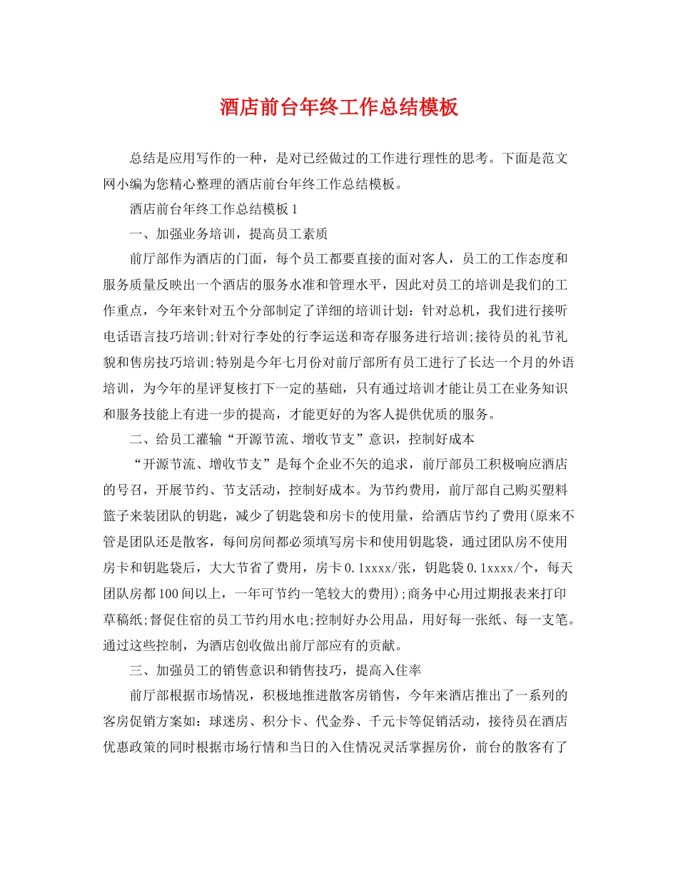 酒店前台年终工作总结模板 _第1页
