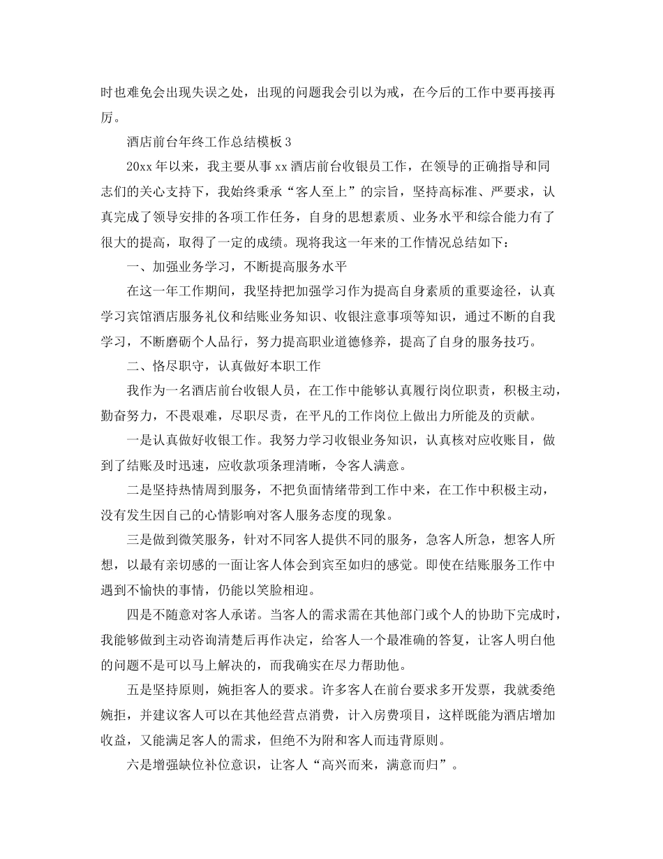 酒店前台年终工作总结模板 _第3页