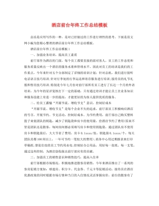 酒店前台年终工作总结模板 