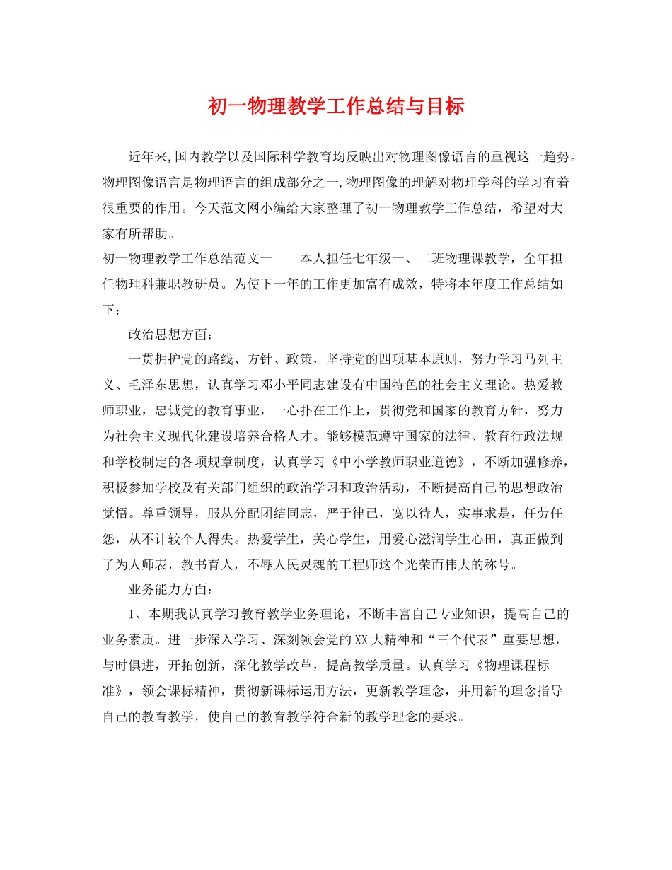 初一物理教学工作总结与目标 _第1页