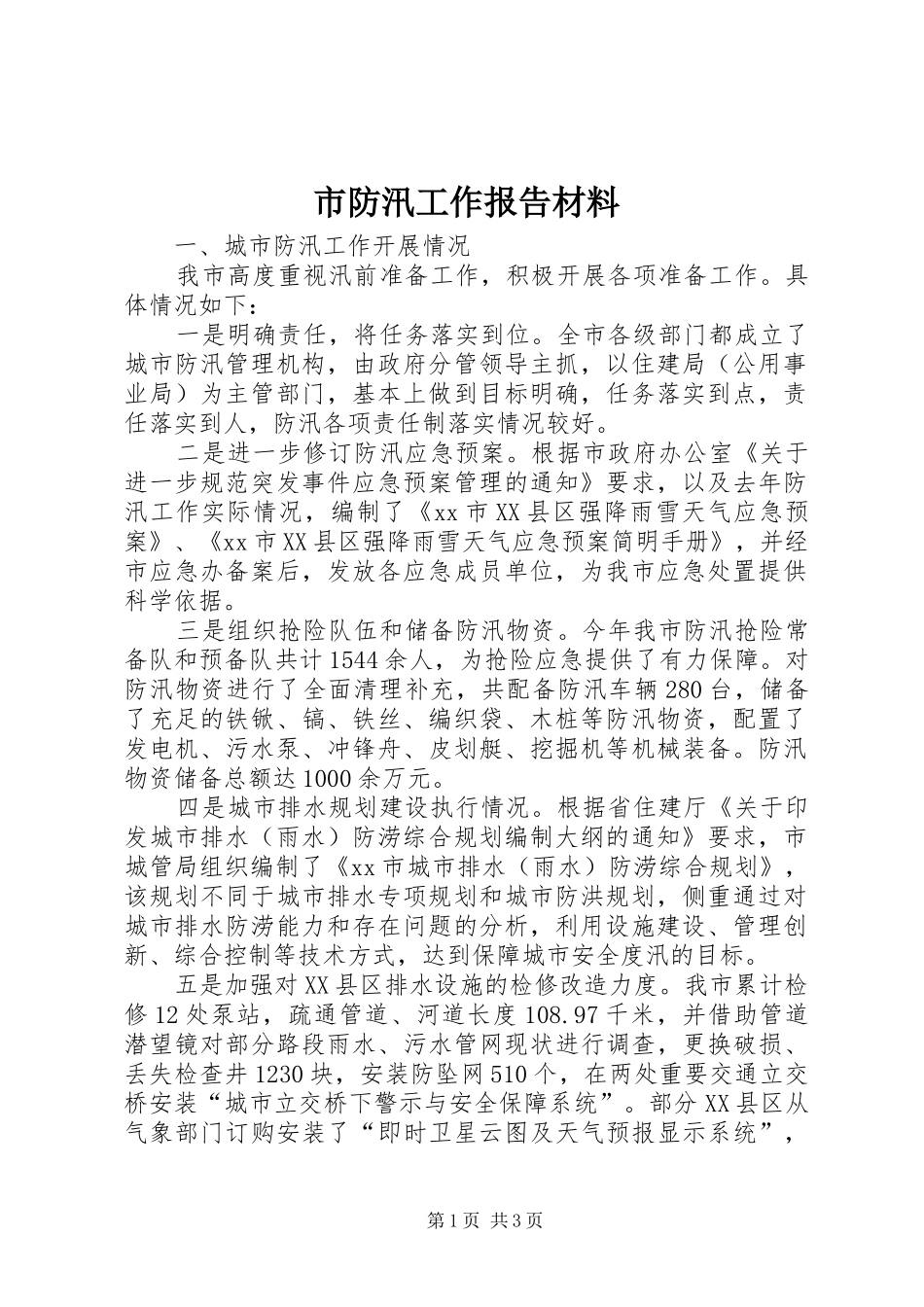 市防汛工作报告材料_第1页