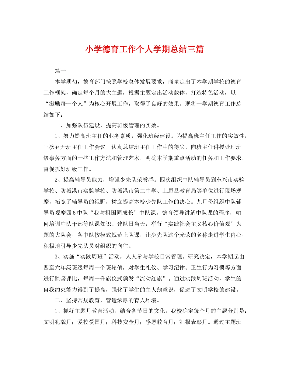 小学德育工作个人学期总结三篇 _第1页