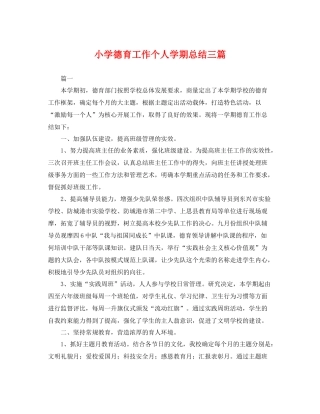 小学德育工作个人学期总结三篇 