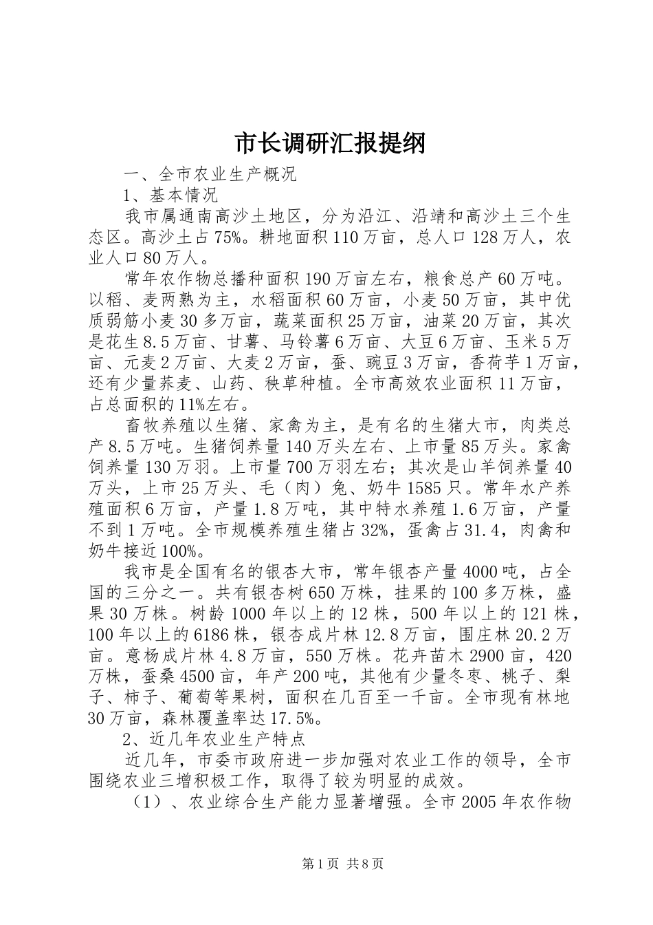 市长调研汇报提纲_第1页