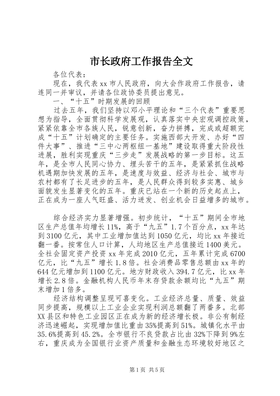 市长政府工作报告全文_第1页