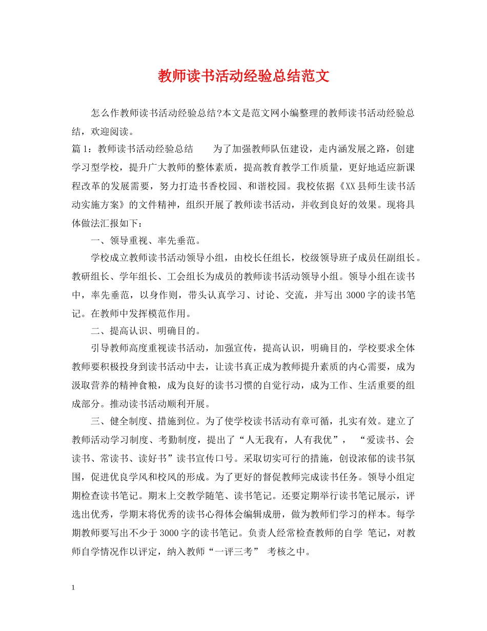 教师读书活动经验总结范文 _第1页