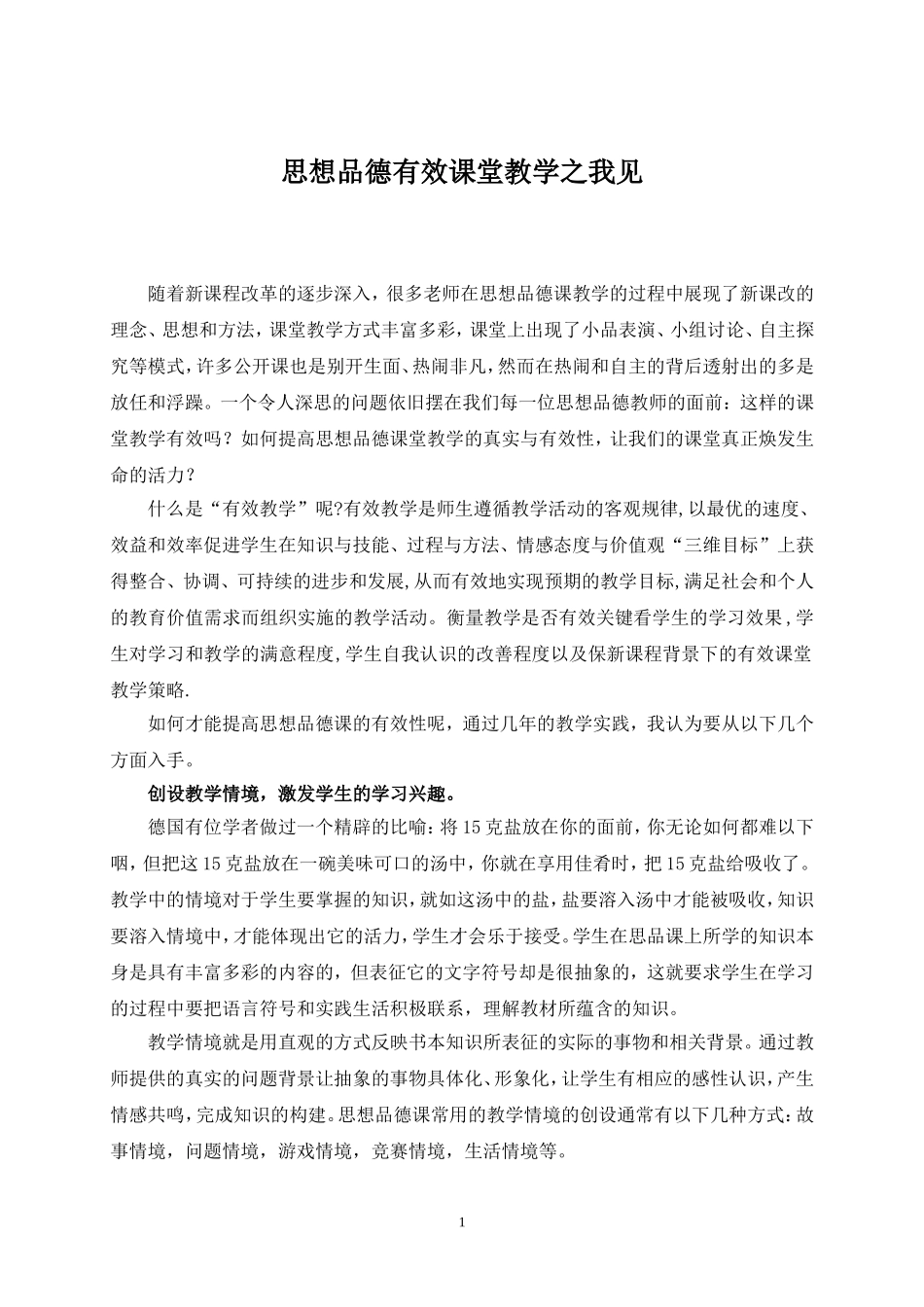 思想品德有效课堂教学之我见_第1页