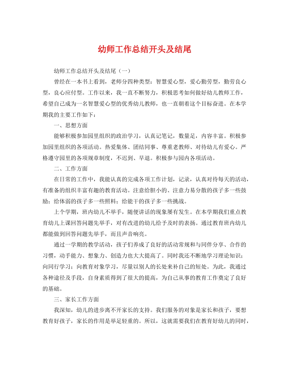幼师工作总结开头及结尾 _第1页