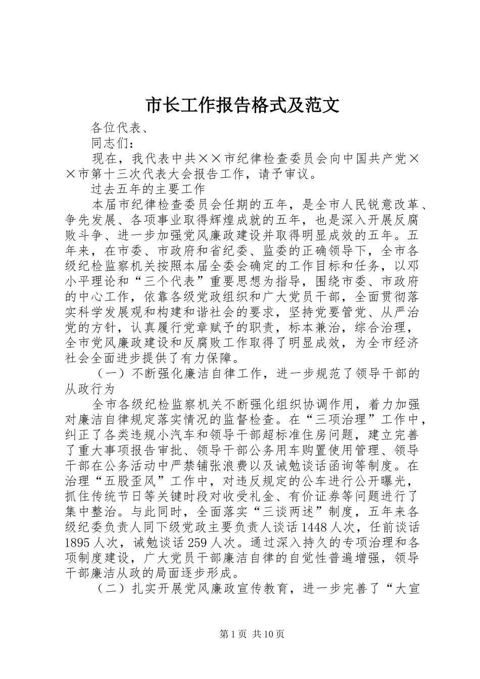 市长工作报告格式及范文_第1页