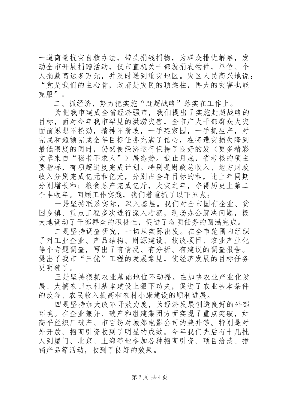 市长半年工作汇报──讲政治抓经济树形象_第2页