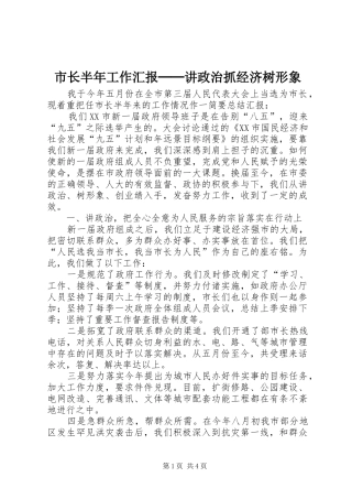 市长半年工作汇报──讲政治抓经济树形象