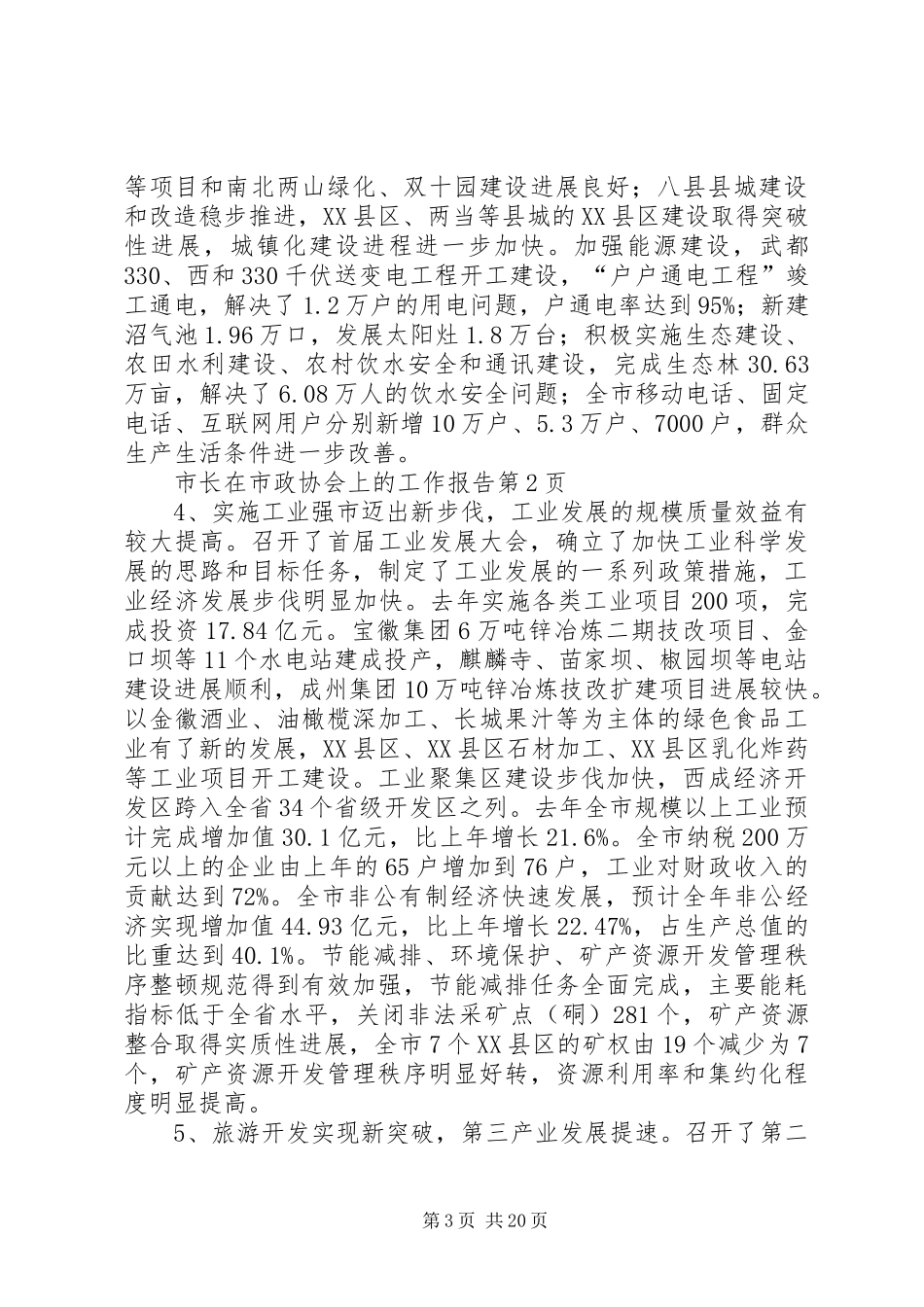 市长在市政协会上的工作报告_第3页