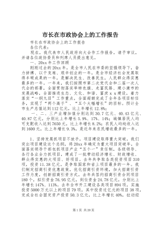市长在市政协会上的工作报告