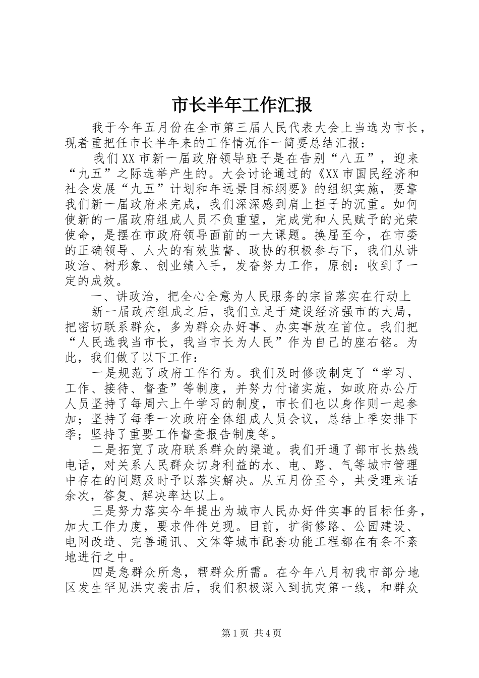 市长半年工作汇报_第1页