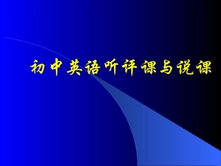 初中英语听评课与说课