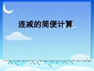 连减的简便运算1