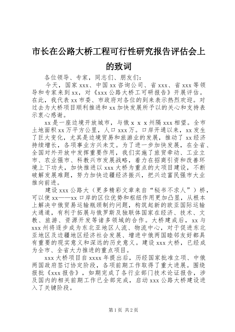 市长在公路大桥工程可行性研究报告评估会上的致词_第1页