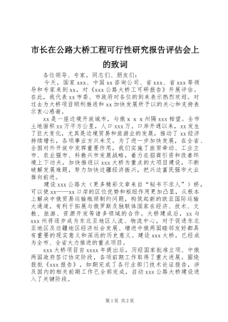 市长在公路大桥工程可行性研究报告评估会上的致词