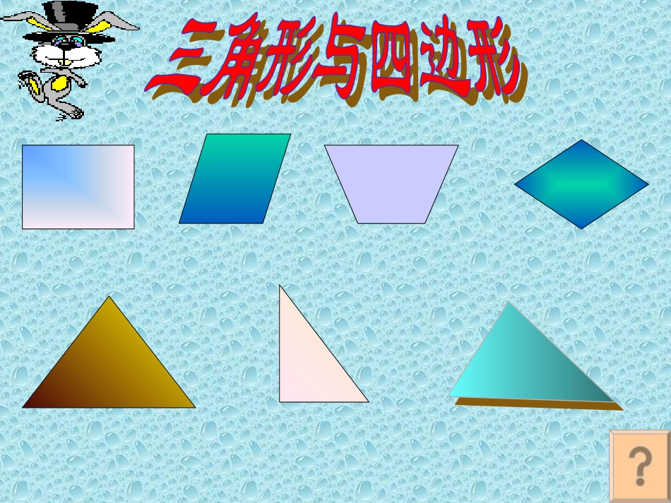 三角形与四边形课件（人教新课标四年级数学课件）_第1页