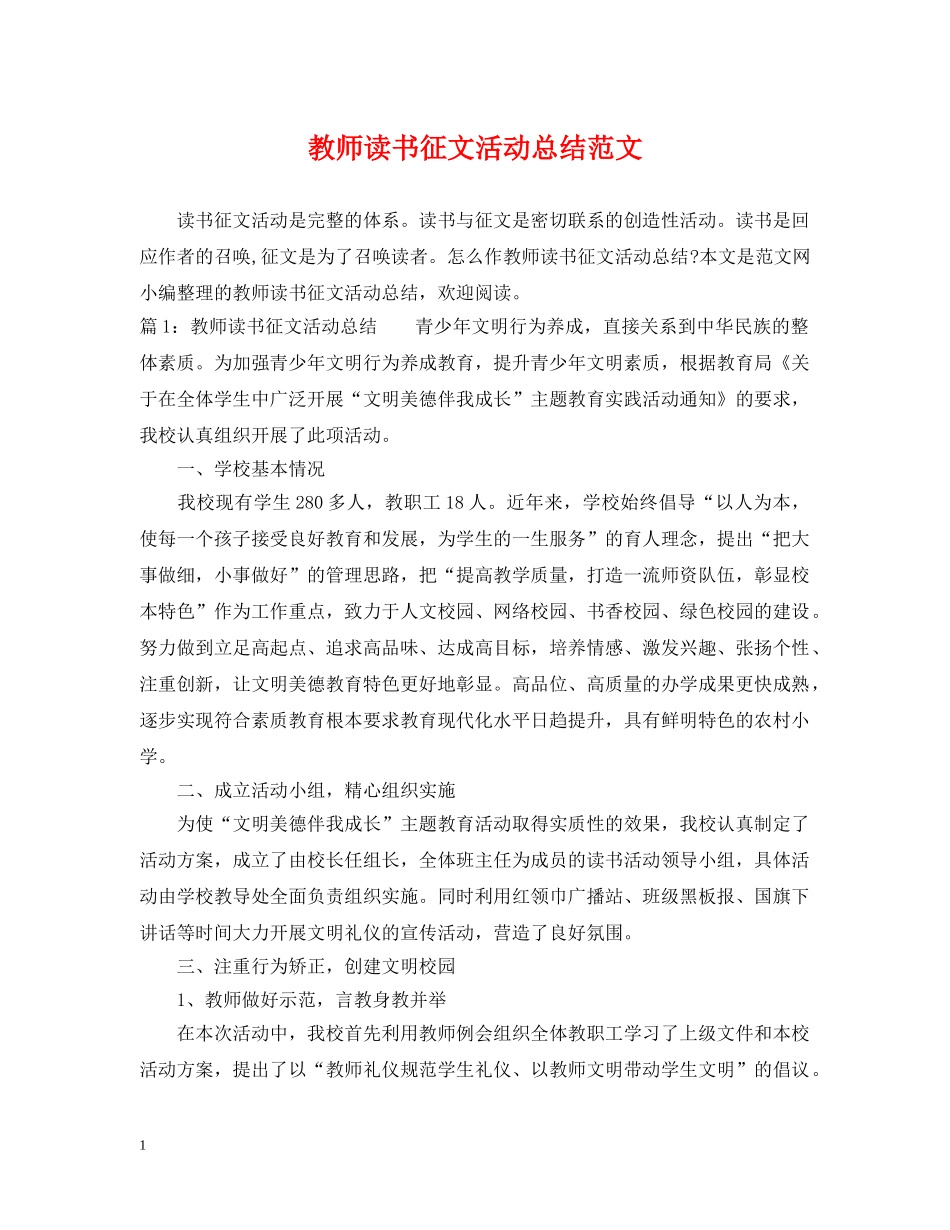 教师读书征文活动总结范文 _第1页