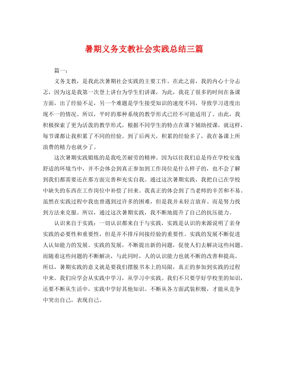 暑期义务支教社会实践总结三篇 _第1页