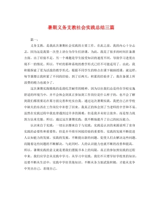 暑期义务支教社会实践总结三篇 