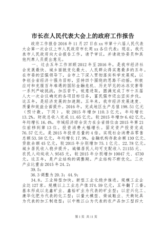 市长在人民代表大会上的政府工作报告