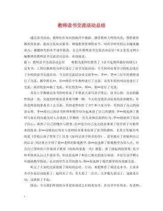 教师读书交流活动总结 