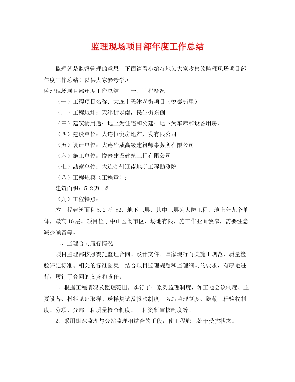 监理现场项目部年度工作总结 _第1页