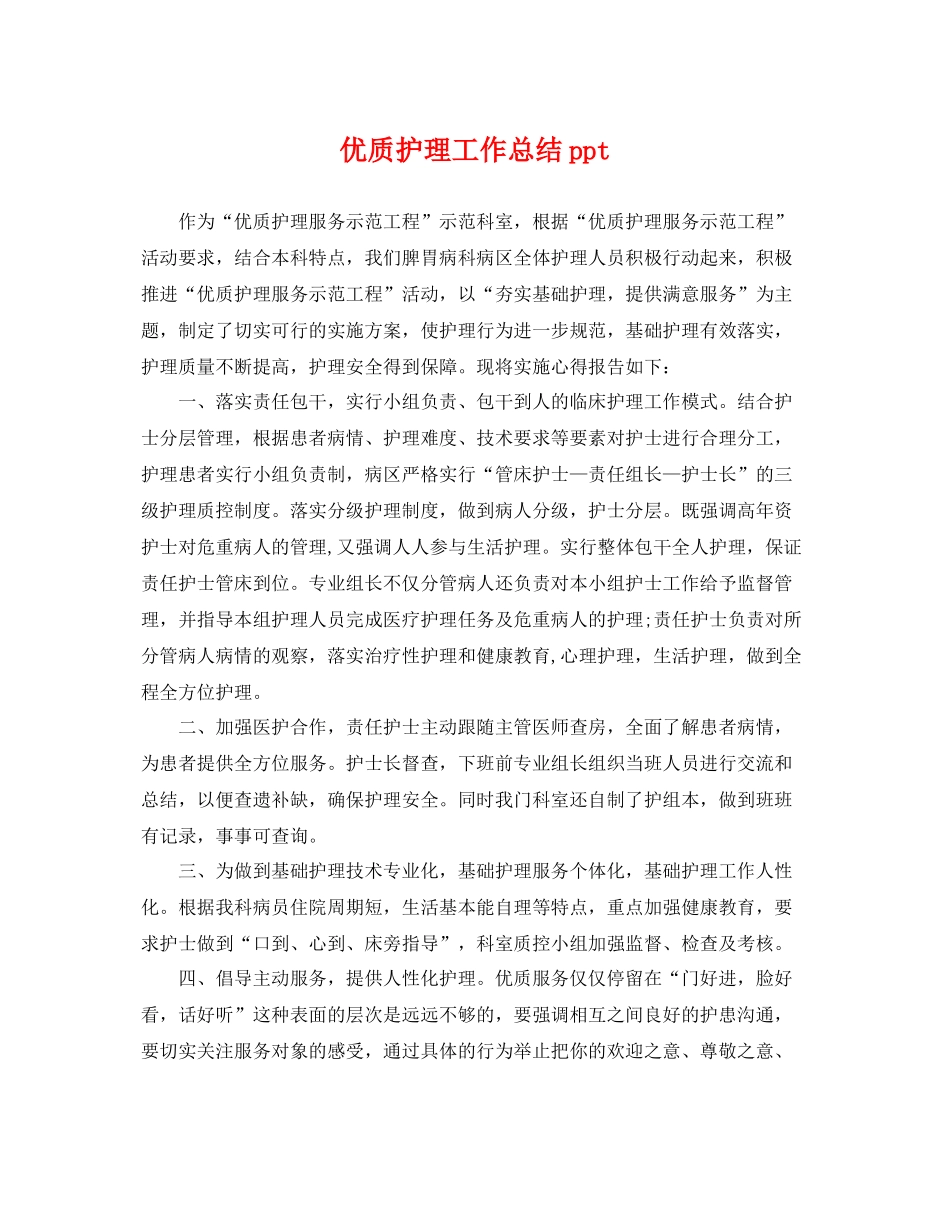 优质护理工作总结ppt _第1页