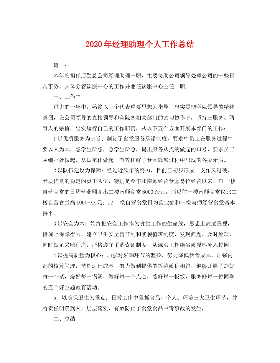 2020年经理助理个人工作总结 _第1页