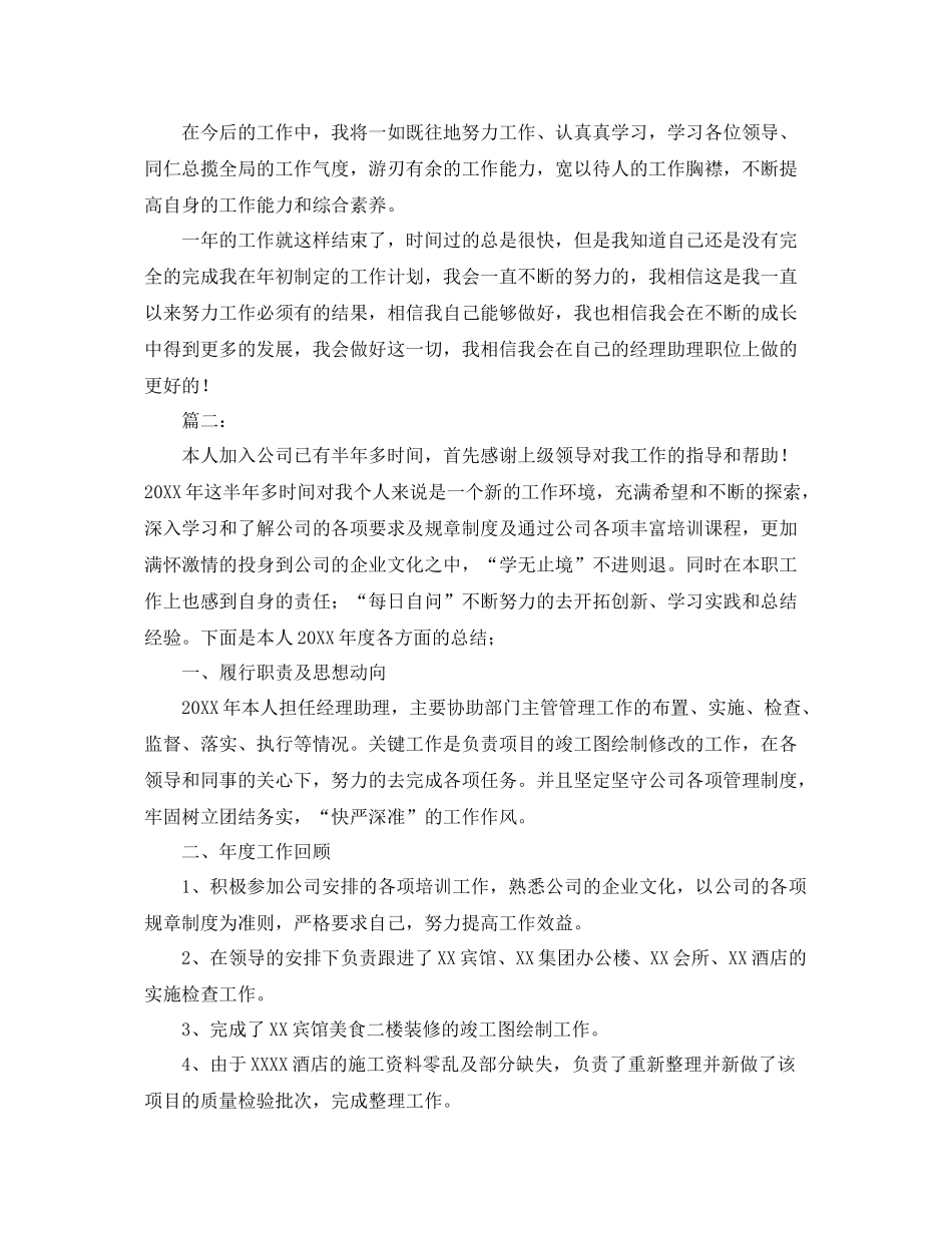 2020年经理助理个人工作总结 _第3页