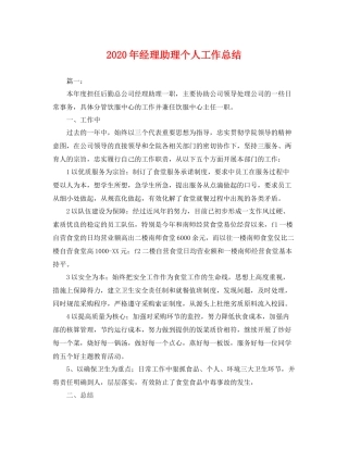 2020年经理助理个人工作总结 