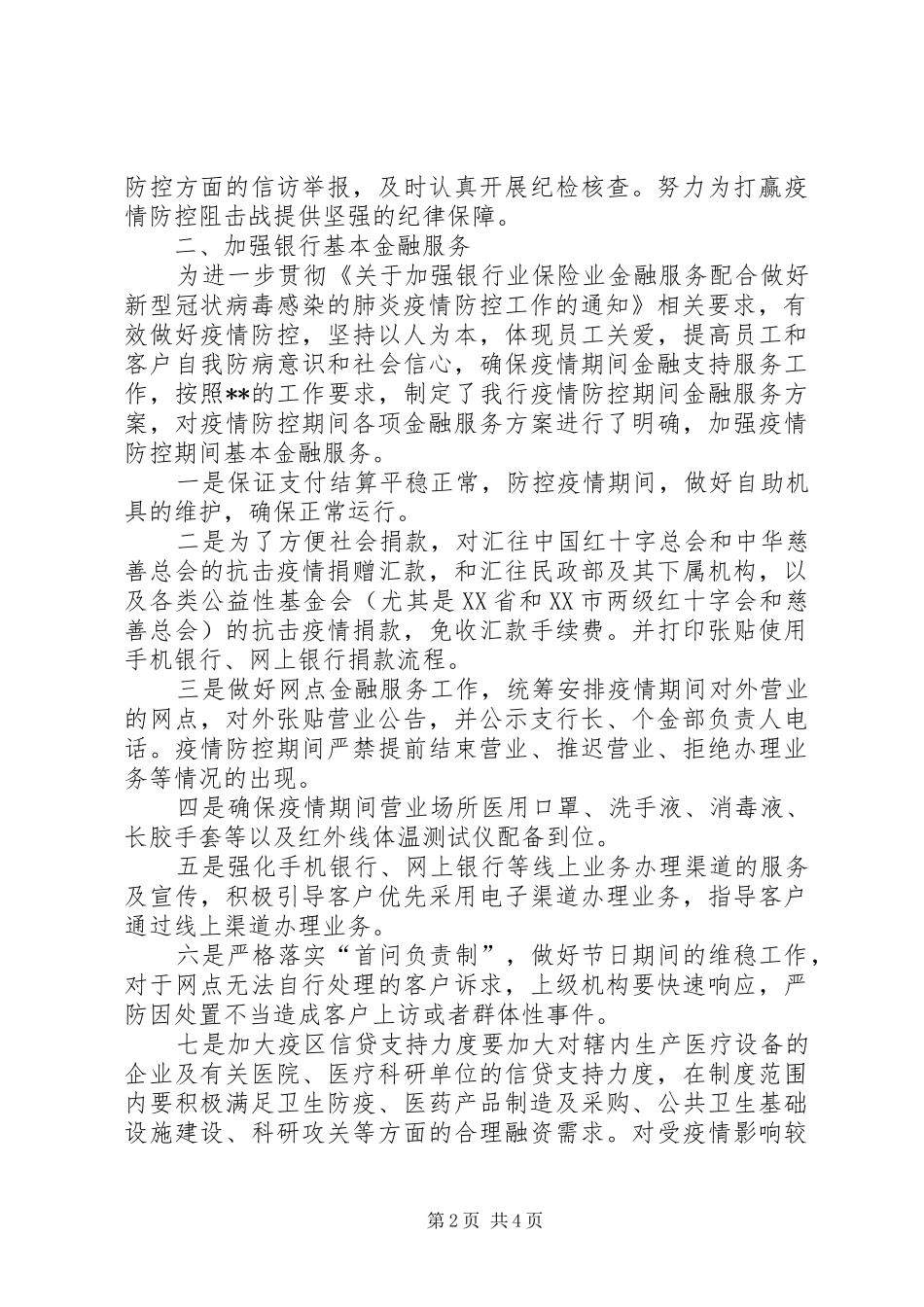 市银行分行加强疫情防控及金融服务有关工作的报告_第2页