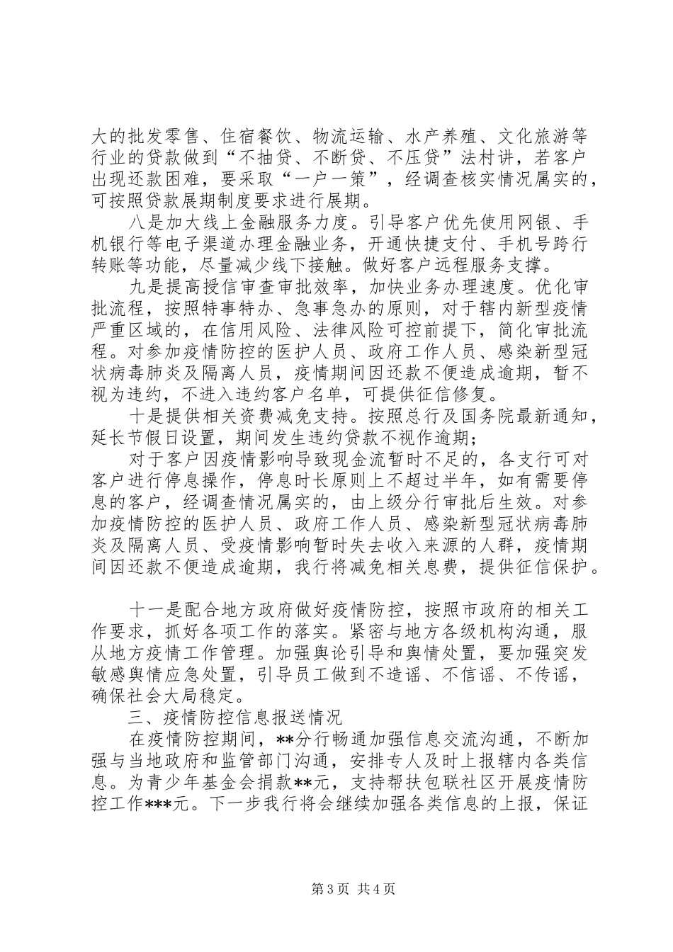 市银行分行加强疫情防控及金融服务有关工作的报告_第3页