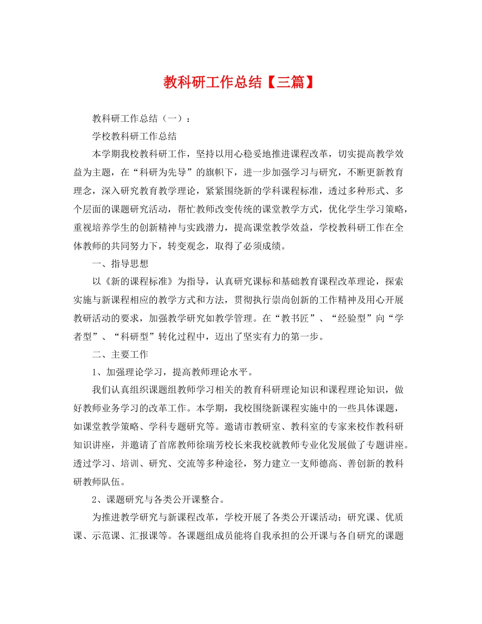教科研工作总结【三篇】 _第1页