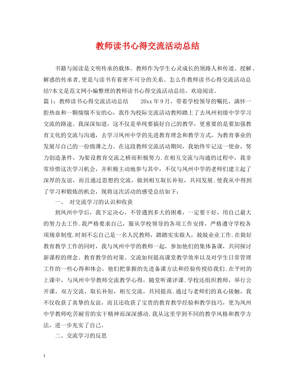 教师读书心得交流活动总结 _第1页