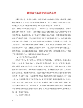 教师读书心得交流活动总结 