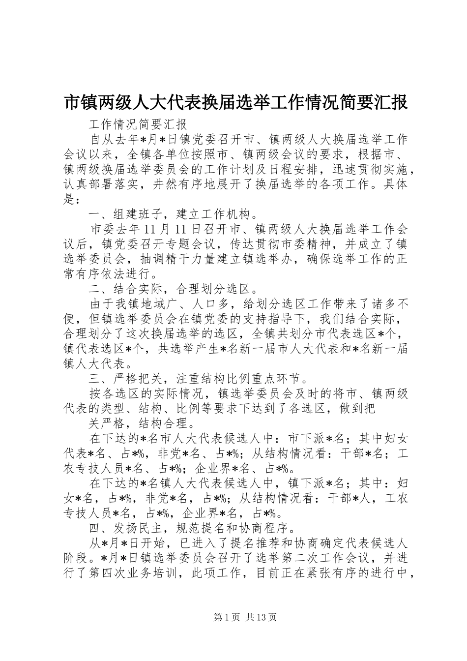 市镇两级人大代表换届选举工作情况简要汇报_第1页