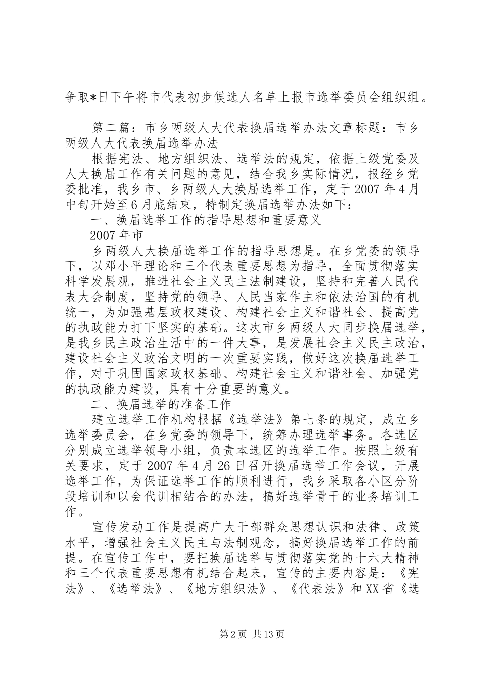 市镇两级人大代表换届选举工作情况简要汇报_第2页