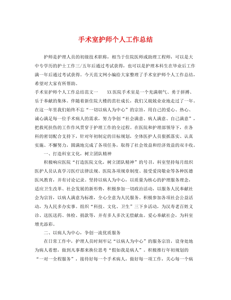 手术室护师个人工作总结 _第1页