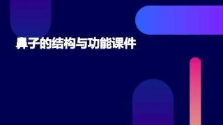 鼻子的结构与功能课件