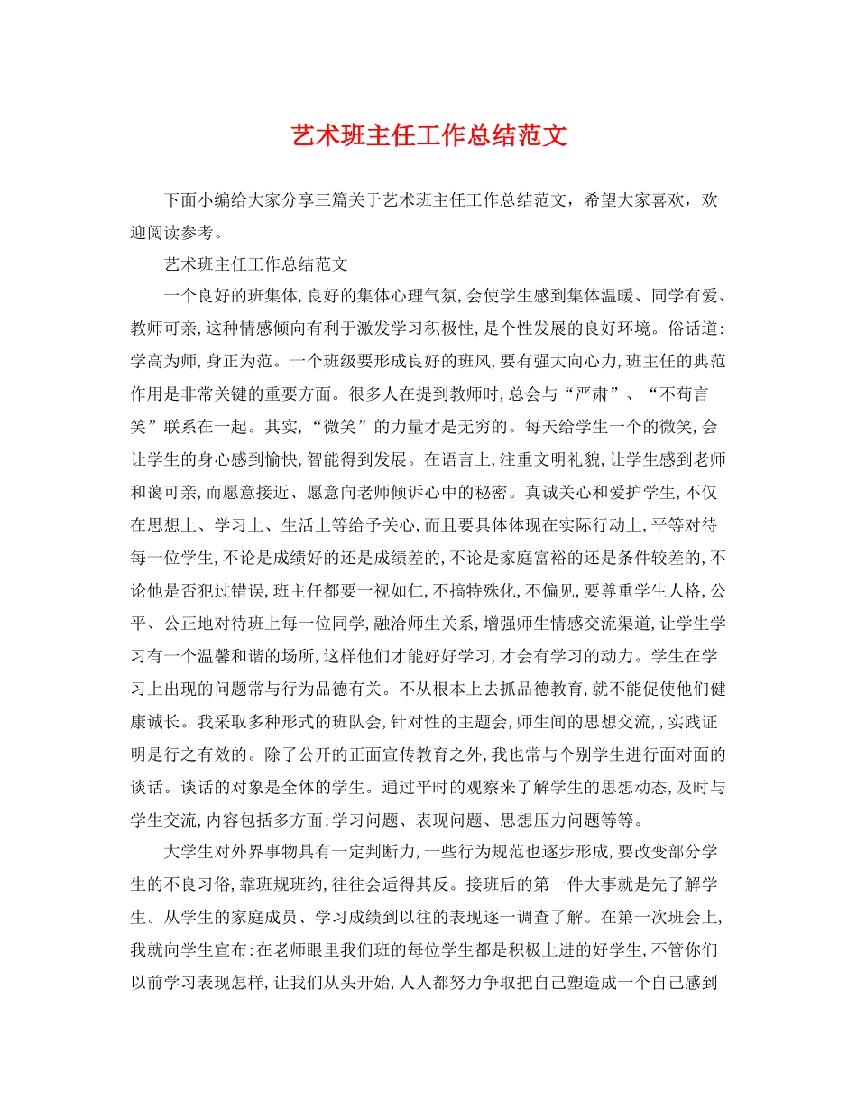 艺术班主任工作总结范文 _第1页
