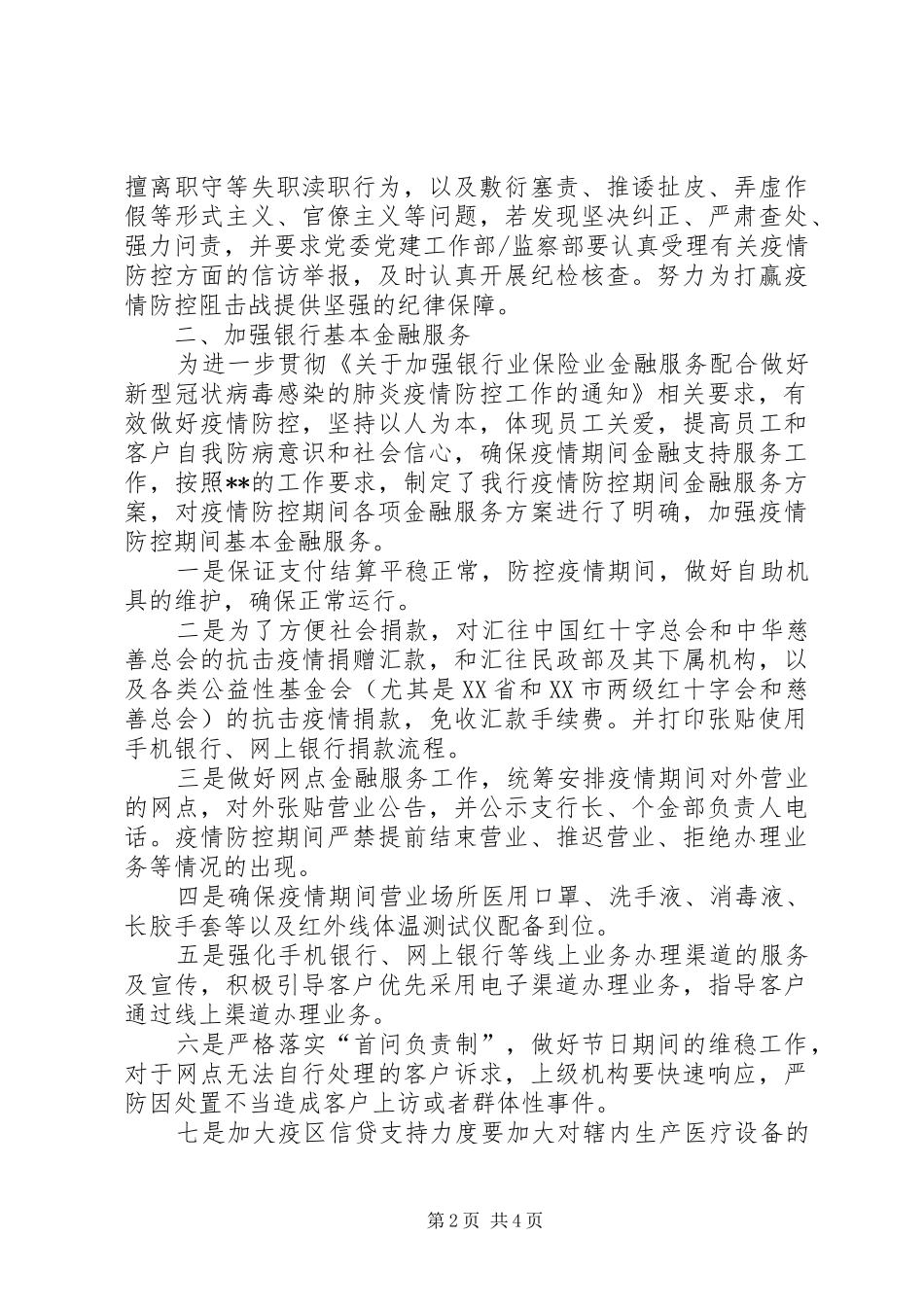 市银行分行加强疫情防控及金融服务有关工作报告_第2页