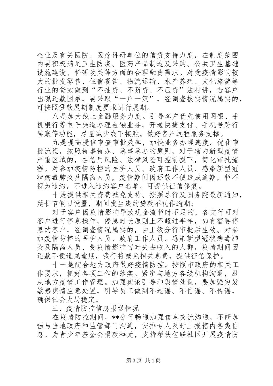 市银行分行加强疫情防控及金融服务有关工作报告_第3页