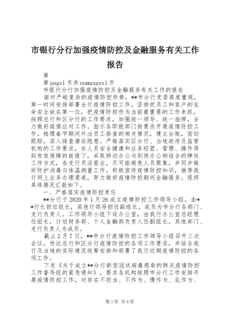 市银行分行加强疫情防控及金融服务有关工作报告
